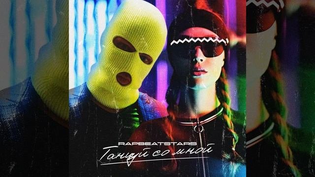 RapBeatStars - Танцуй со мной