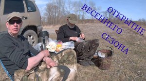 Весенняя рыбалка в апреле. Засадили ниву😁