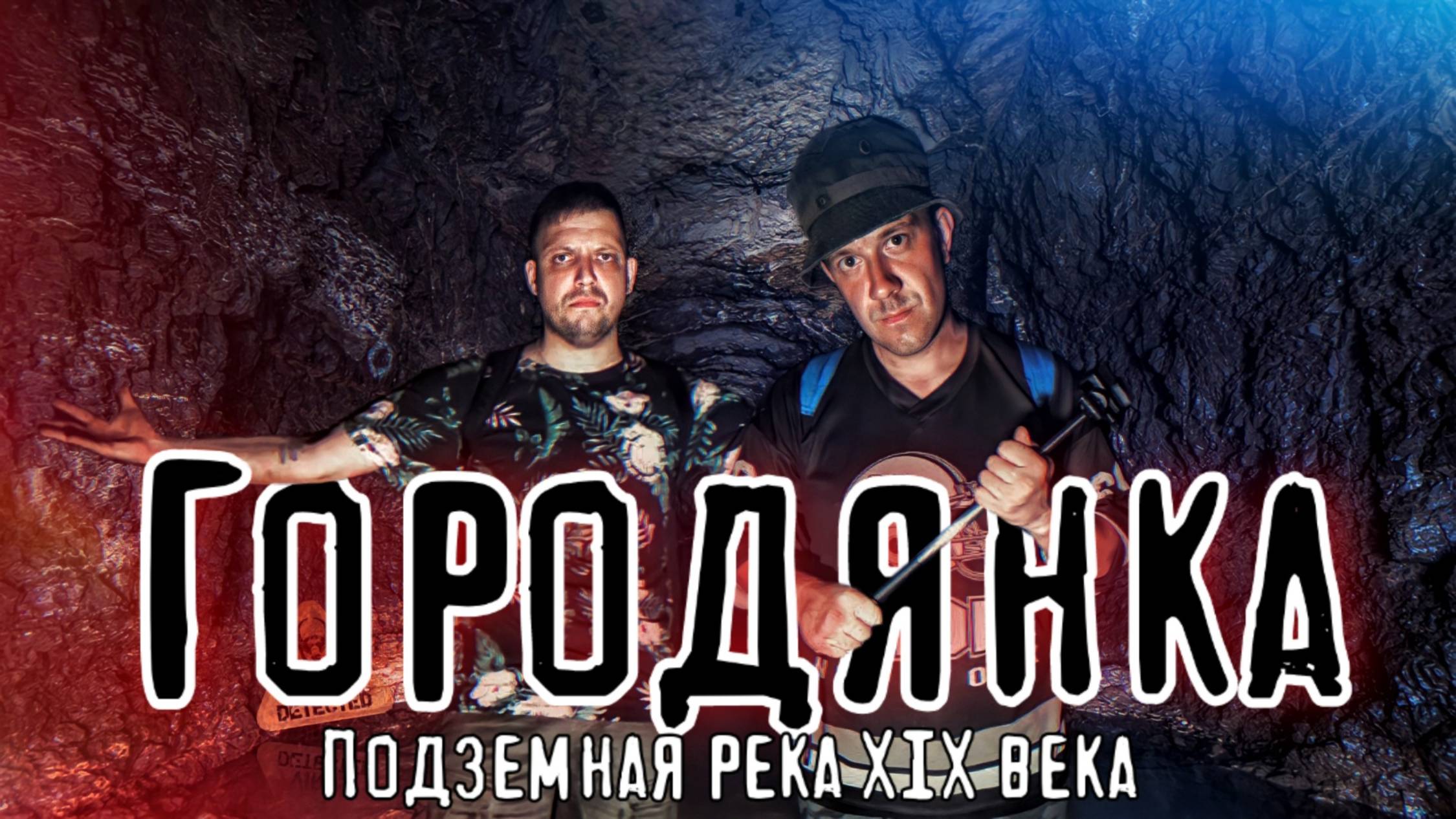 Тайны подземного тоннеля XIX века под Смоленском.