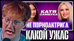 ДК СМОТРИТ "ШОУ ДЕВЧАТА: С*КС РАБСТВО | КАТЯ САМБУКА"