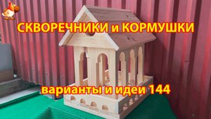 Скворечники и кормушки своими руками для птиц (144) 🪚🪛🔨 Идеи для дачи и сада пошагово ❣️