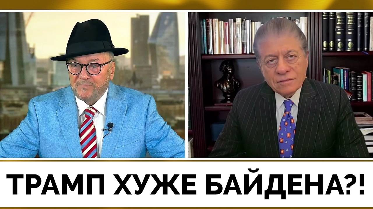 Неужели Дональд Трамп Хуже Джо Байдена? - Судья Эндрю Наполитано Вынес Свой Приговор | Джордж Галлоу