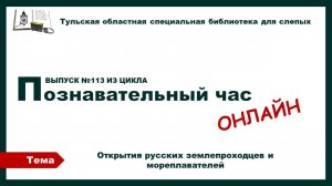 Познавательный час онлайн. Открытия русских землепроходцев и мореплаваетелей.11.06.2025