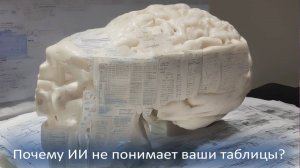 Почему ИИ не понимает ваши таблицы — и как это исправить