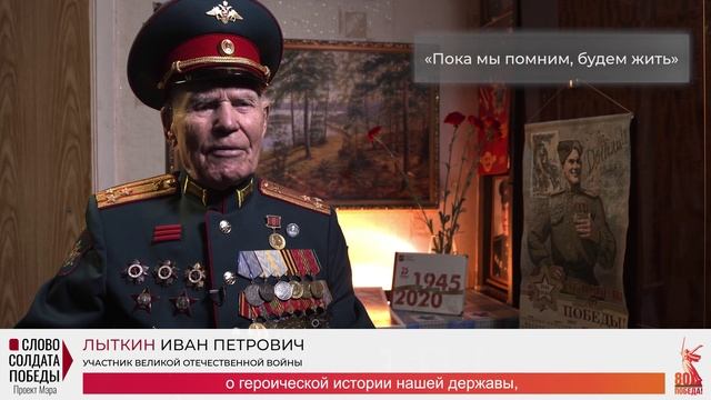 Слово солдата Победы. Лыткин И.П.