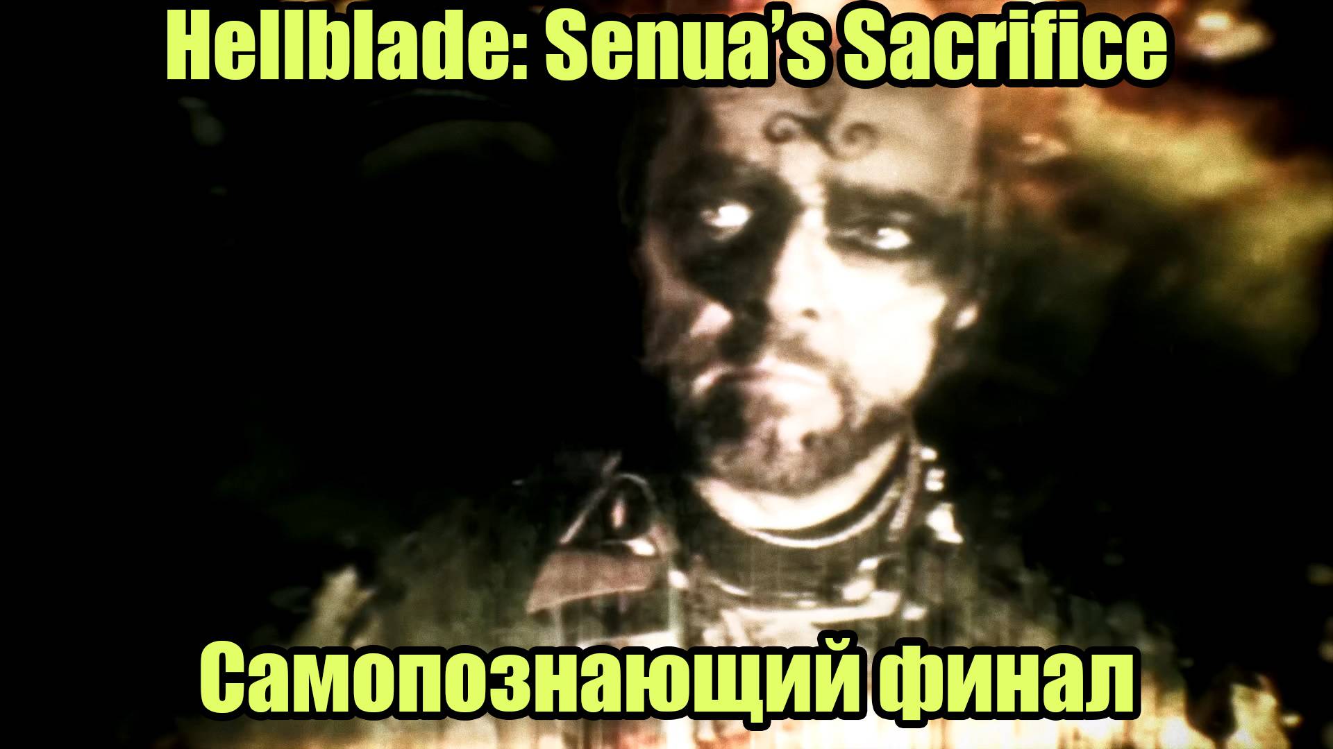 Hellblade Senua's Sacrifice #8 | ФИНАЛ