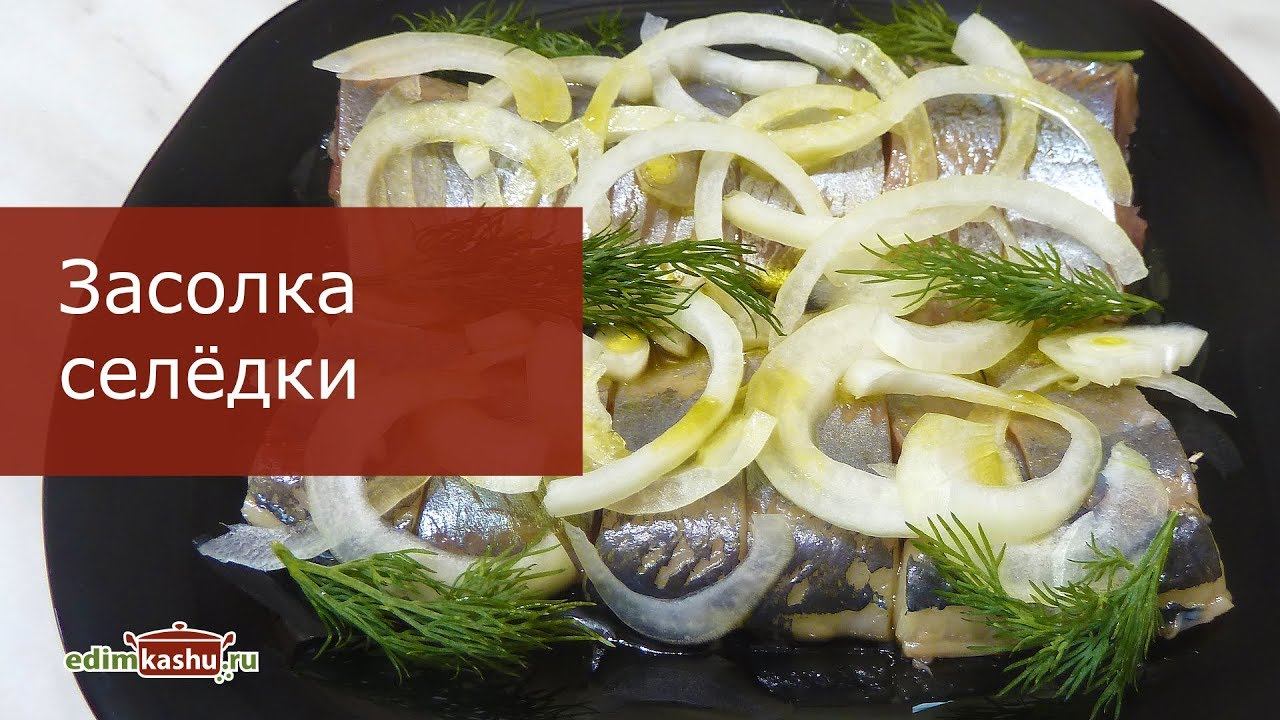 Как засолить Селедку целиком в рассоле - очень простой рецепт!