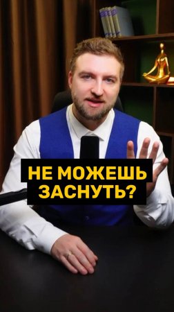 Почему не могу заснуться по ночам?