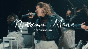 Олеся Родина - Прости меня