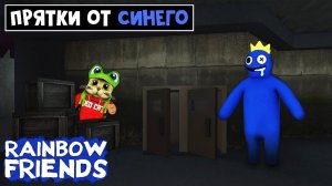 ПРЯТКИ ОТ СИНЕГО в РАДУЖНЫЕ ДРУЗЬЯ роблокс | Rainbow Friends Prop Hunt roblox | Прятки в роблокс