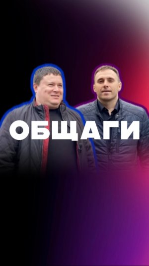 ОБЩАГИ