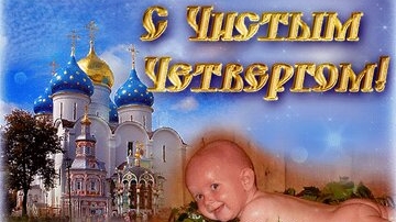 Страстная неделя. Чистый четверг. Музыкальная открытка поздравление.