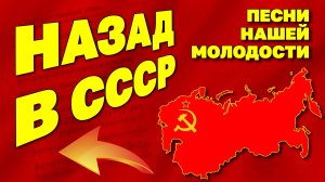 Назад в СССР - Песни нашей молодости - Я люблю СССР @ussrradio #песниссср #советскиепесни