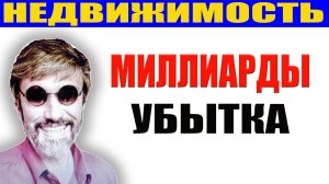 Почему чиновники врут Путину? Убытки застройщиков и падение продаж против дефицита жилья и цены