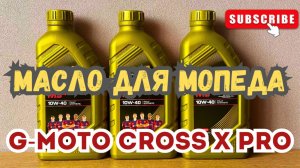 🔴Масло ZIC M9 использую на мопеде G-Moto cross X🛵