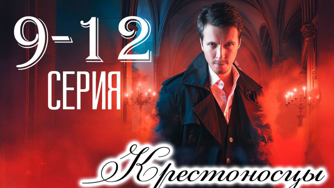 Крестоносцы 9 10 11 12 серия (сериал 2025 тв 3)
