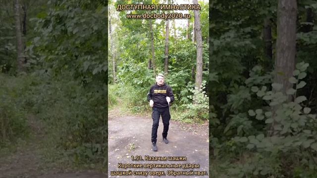 Базовые упражнения с казачьей шашкой (81)