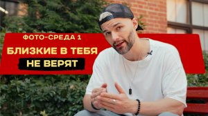 ЧТО ДЕЛАТЬ, если в тебя НЕ ВЕРЯТ близкие? | ФОТО-СРЕДА 1