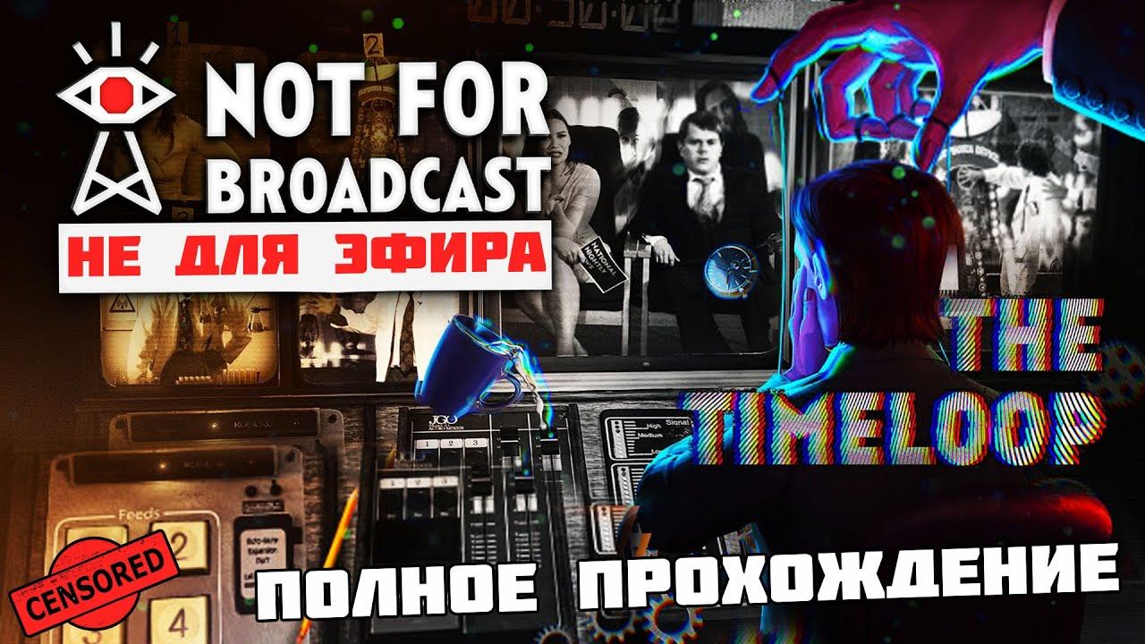 Not For Broadcast The Timeloop - Полное Прохождение Эпизод 3 Временная петля
