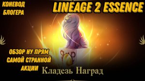 Самая Странная Акция В Lineage 2 Essencе!!!