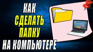 Как сделать папку на компьютере