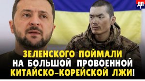 Зеленского поймали на большой провоенной Китайско-Корейской лжи! | Джимми Дор / ДП News