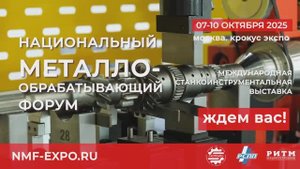 NMF-EXPO 2025 - выставка для предпринимателей в станкоинструментальной отрасли!