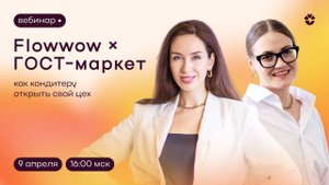 Flowwow × ГОСТ-маркет. Новый закон. Сертификация и цех для кондитеров