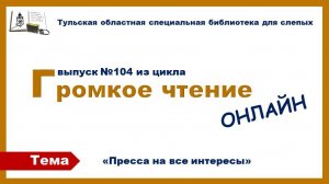 Громкое чтение онлайн. Выпуск 104. 30.05.2025