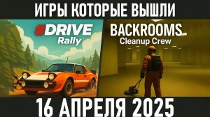 🔥 ТОП-игры 16 апреля 2025! #DRIVE Rally и Backrooms Cleanup Crew — стоит ли играть?