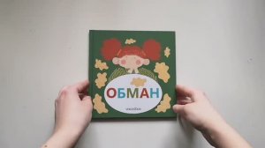 "Семейные истории в стихах. Обман" VoiceBook