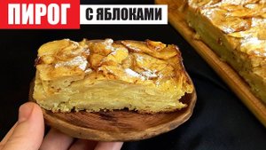 Невидимый пирог исчезает за считанные минуты! Французский пирог с яблоками.