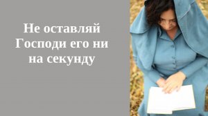 Молитва за сына