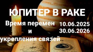 Юпитер в Раке. Общий астрологический прогноз.