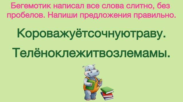 Ой, бегемотик! А где же пробелы? Логопедическая игра для детей школьного возраста.