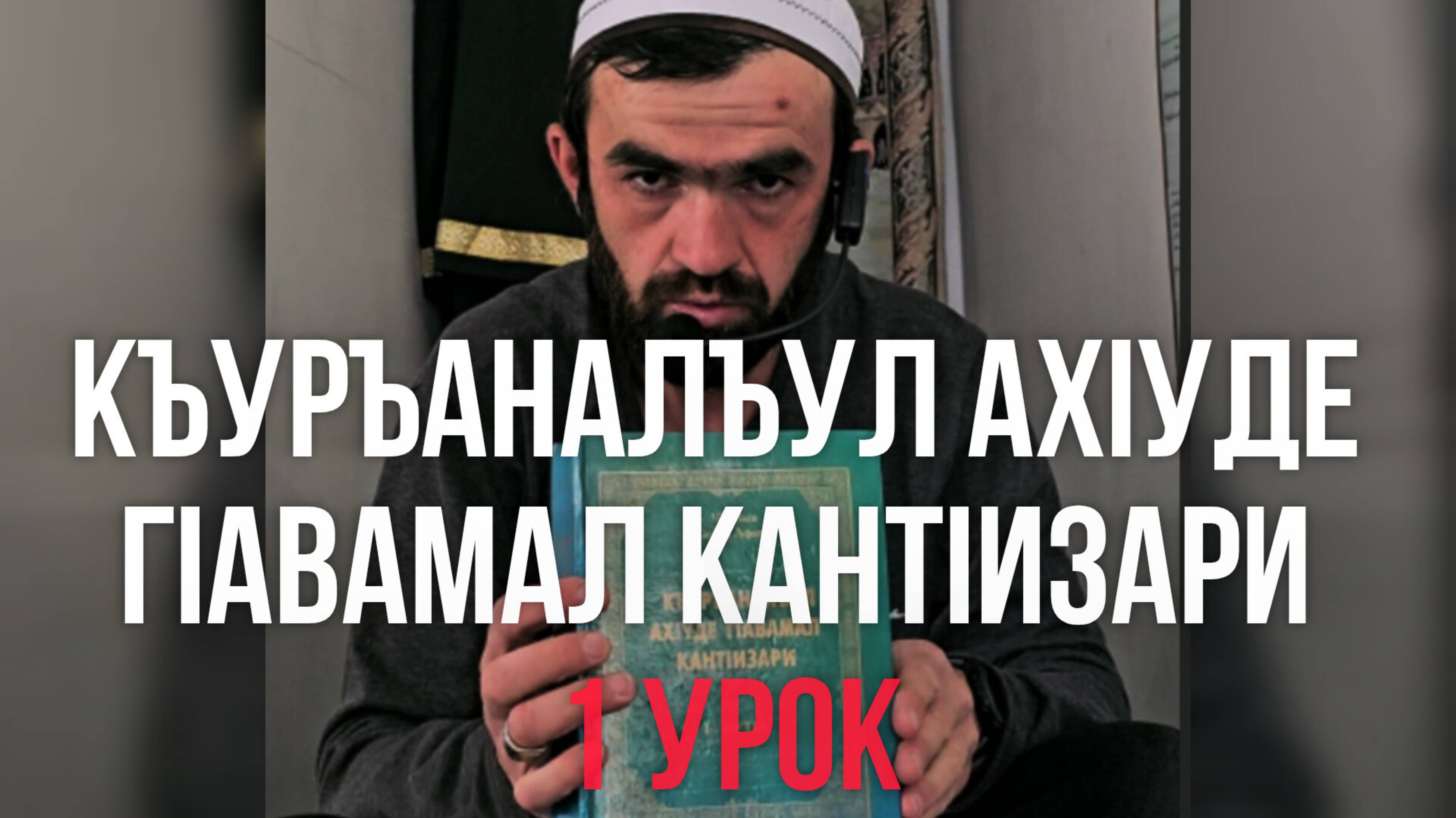 Къуръаналъул ах1уде г1авамал кант1изари.1 урок.