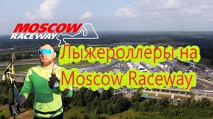 ЛЫЖЕРОЛЛЕРЫ на MOSCOW RACEWAY!!! #лыжнаямедиалига #лыжныйспорт #спорт #лыжероллеры #moscowraceway