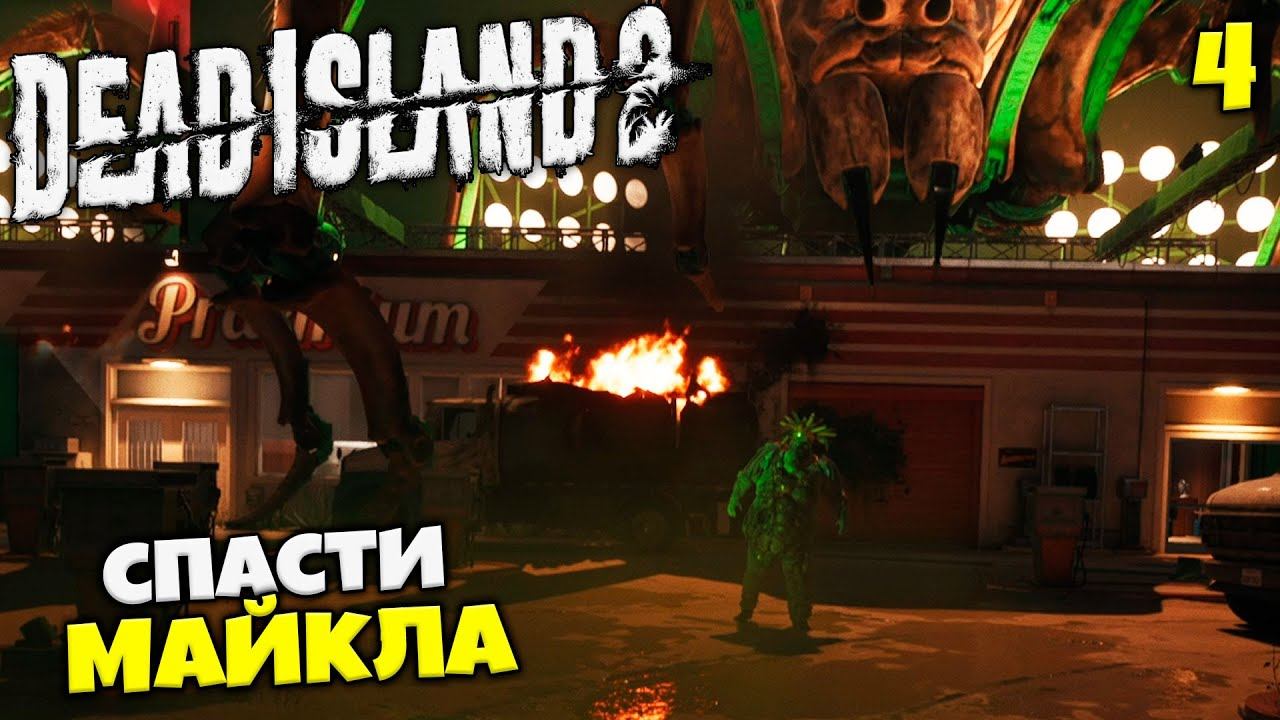 Dead Island 2 Кооператив - Гражданка Квон - Майкл Андерс и Святой Грааль #4