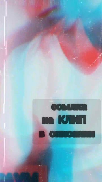 🌹к БЛИЖЕ📌 ЗАХОДИТЕ🧷МУЗЫКА▶ПОДПИСЫВАЙТЕСЬ✂КЛИПЫ АРТ⚡АЛЬТЕРНАТИВА👉👉ссылка на КЛИП в описании