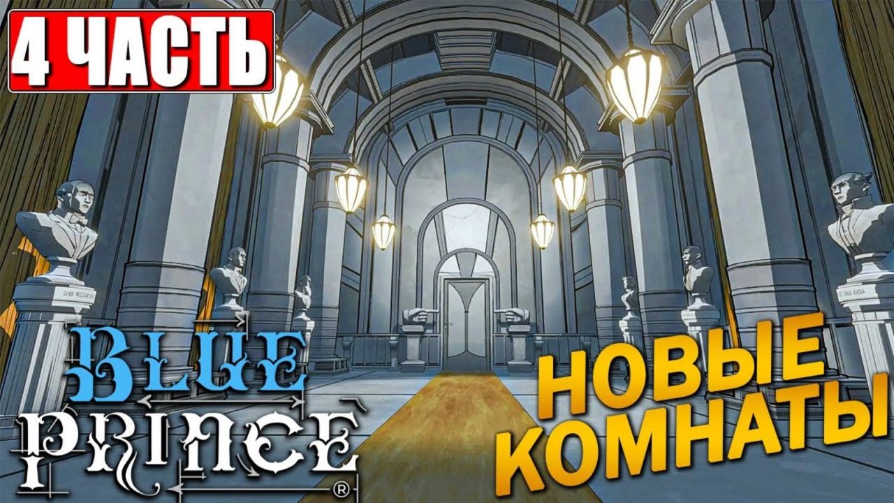 ПРОХОЖДЕНИЕ BLUE PRINCE [4K] ➤ Часть 4/1➤ На Русском ➤ Блю Принц на ПК