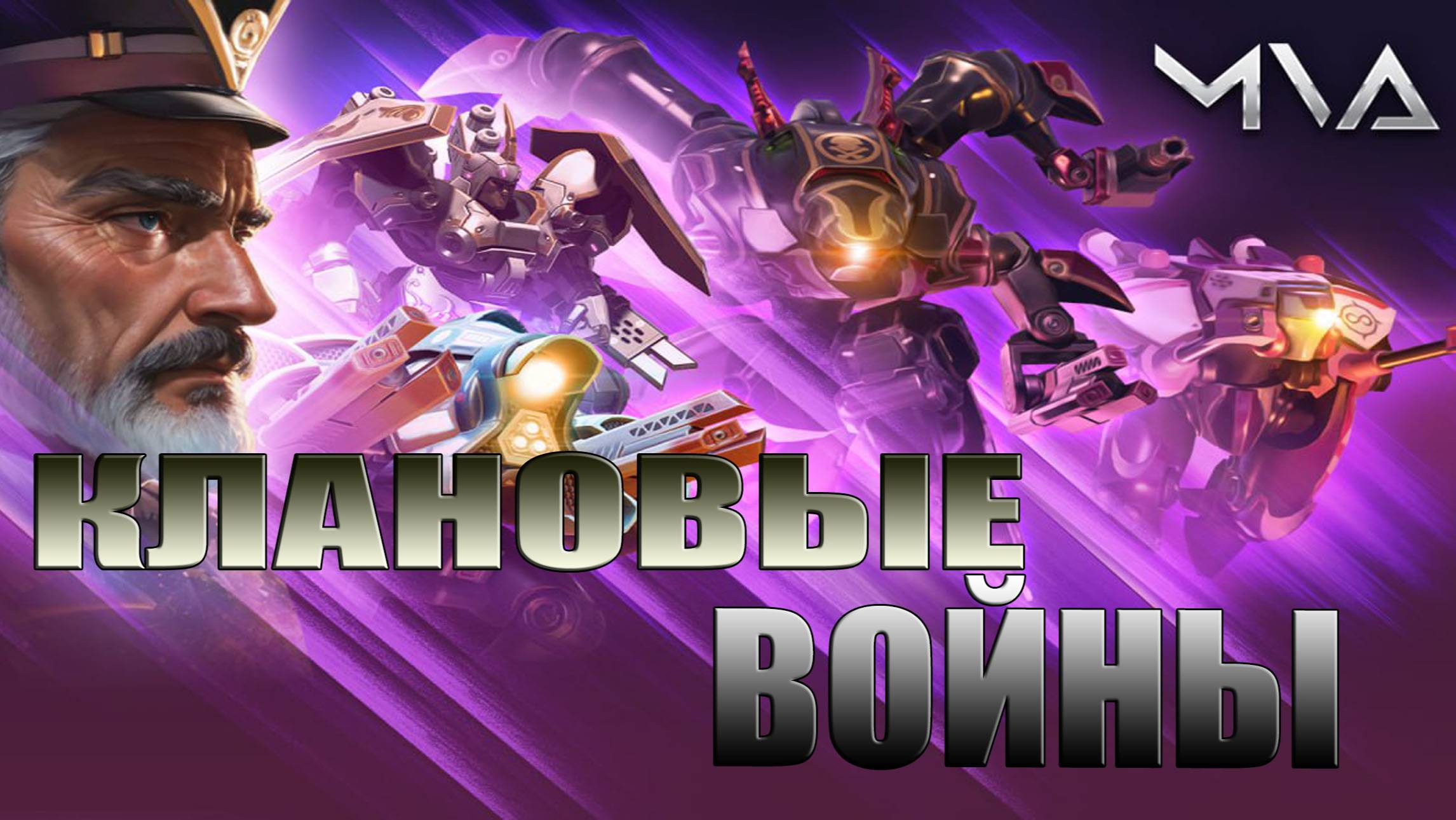 Mech vs Aliens - про Клановые ВОЙНЫ - Инструкция