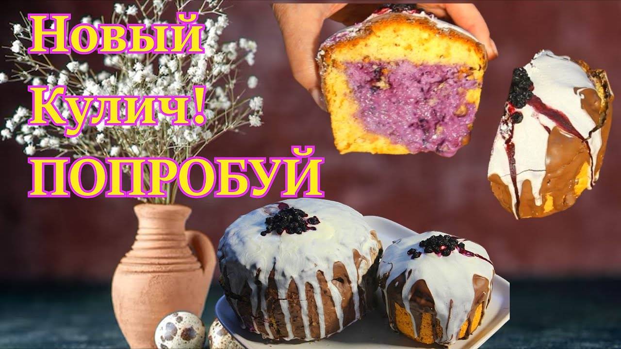 ВКУСНЫЙ КУЛИЧ с маскарпоне и черникой: ПРОСТОЙ Рецепт для ПРАЗДНИКА! Пасха 2025