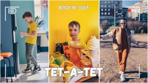 ВЛОГ №3569:  Провели время тет-а-тет | Мы разделись | Теперь я спокойна 15.04.25