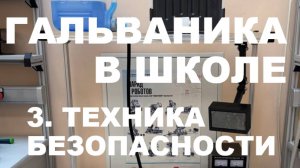 ГАЛЬВАНИКА В ШКОЛЕ. Лекция 2 - Техника безопасности