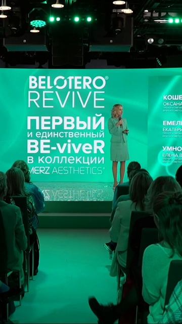 Презентация нового препарата Belotero Revive — Багненко Е.С., Кошельник О.А.