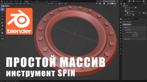 Простой массив объектов по окружности с помощью инструмента - Спин.