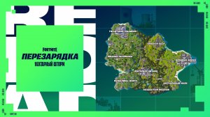 FORTNITE ТРЕЙЛЕР ПЕРЕЗАРЯДКИ "НЕКТАРНЫЙ ШТОРМ"