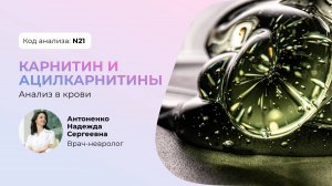 Карнитин, ацилкарнитины в крови