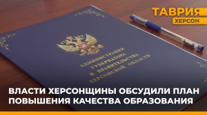 Власти Херсонской области обсудили план повышения качества образования
