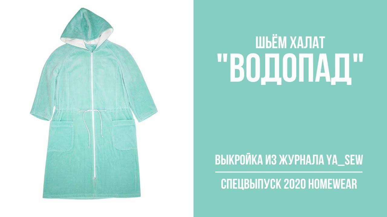 Халат "ВОДОПАД". Журнал ″Я шью″ №8_2020